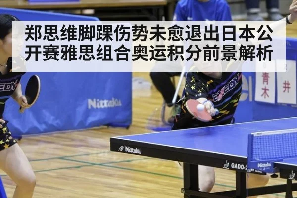 郑思维脚踝伤势未愈退出日本公开赛雅思组合奥运积分前景解析