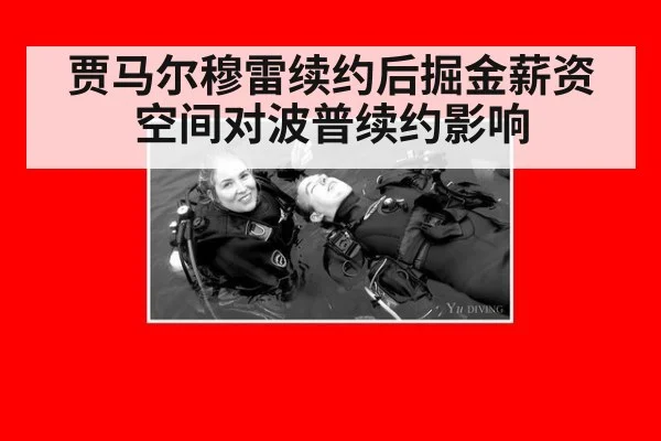 贾马尔穆雷续约后掘金薪资空间对波普续约影响