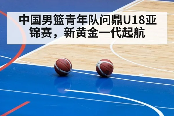 中国男篮青年队问鼎U18亚锦赛，新黄金一代起航